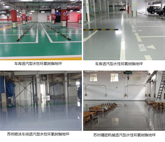 透汽型水性環(huán)氧樹(shù)脂地坪