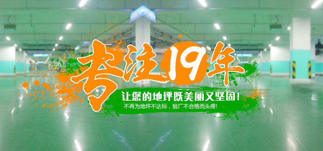 16年專(zhuān)注，打造地坪行業(yè)標(biāo)桿服務(wù)商